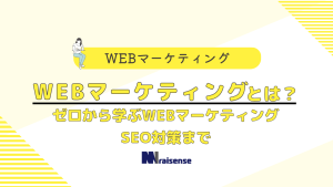 webマーケティングとは？ゼロから学ぶwebマーケティング　seo対策まで　タイトル